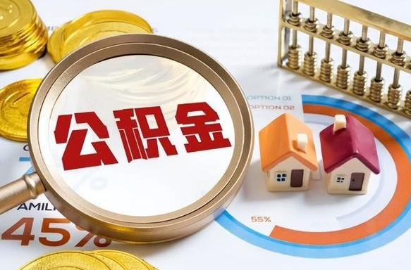临朐公积金销户可以取吗（公积金销户可以马上提取出来吗）